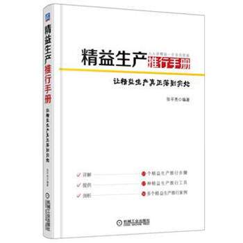 【正版书】 精益生产推行手册 张平亮　编著 机械工业出版社