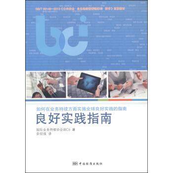 【正版书】 良好实践指南 国际业务持续协会(BCI)著 中国标准出版社