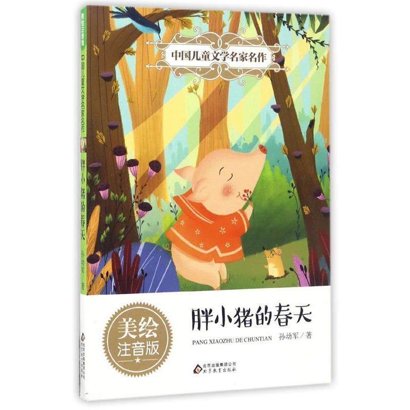 【正版书】 胖小猪的春天 中国儿童文学名家名作 孙幼军 著 北京教育出版社
