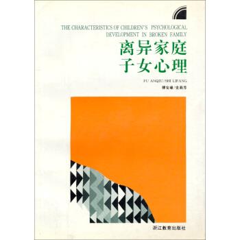 【正版书】 儿童青少年心理学丛书:离异家庭子女心理 傅安球,史莉芳,林崇德 浙江教育出版社