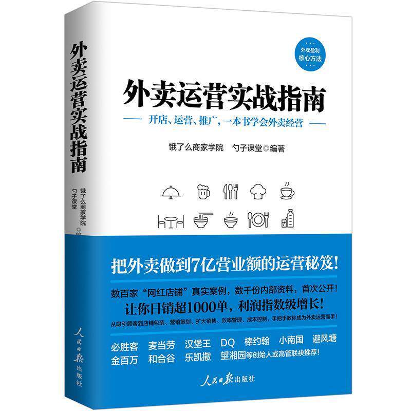 【正版书】 外卖运营实战指南 饿了么商家学院,勺子课堂 人民日报出版社