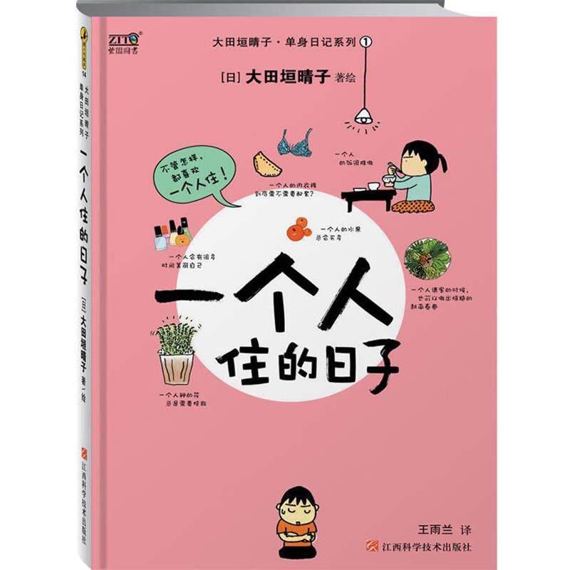 【正版书】 一个人住的日子 大田垣晴子 著 江西科学技术出版社