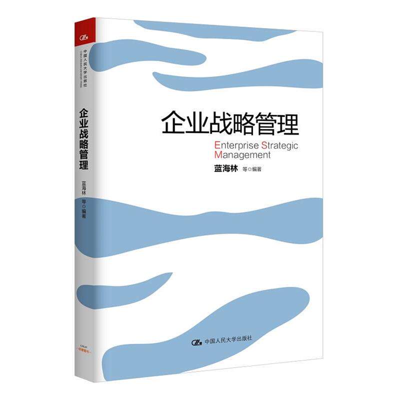 【正版书】 企业战略管理 蓝海林 等 中国人民大学出版社