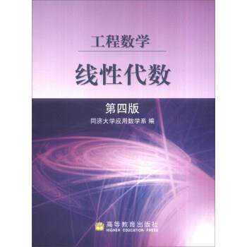 【正版书】 工程数学:线性代数 同济大学应用数学系 编 高等教育出版社