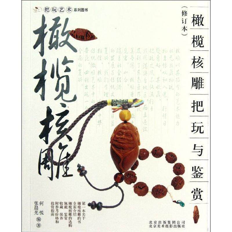 【正版书】 橄榄核雕把玩与鉴赏 张晨光, 何悦 北京出版集团公司,北京美术摄影出版社