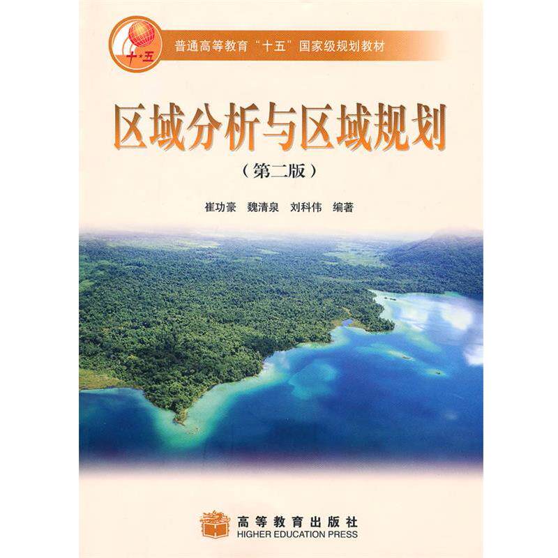 【正版书】 区域分析与区域规划 崔功豪 高等教育出版社