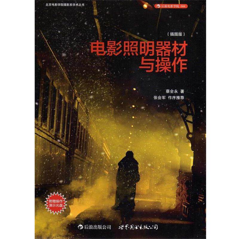 【正版书】 电影照明器材与操作 蔡全永著 世界图书出版公司