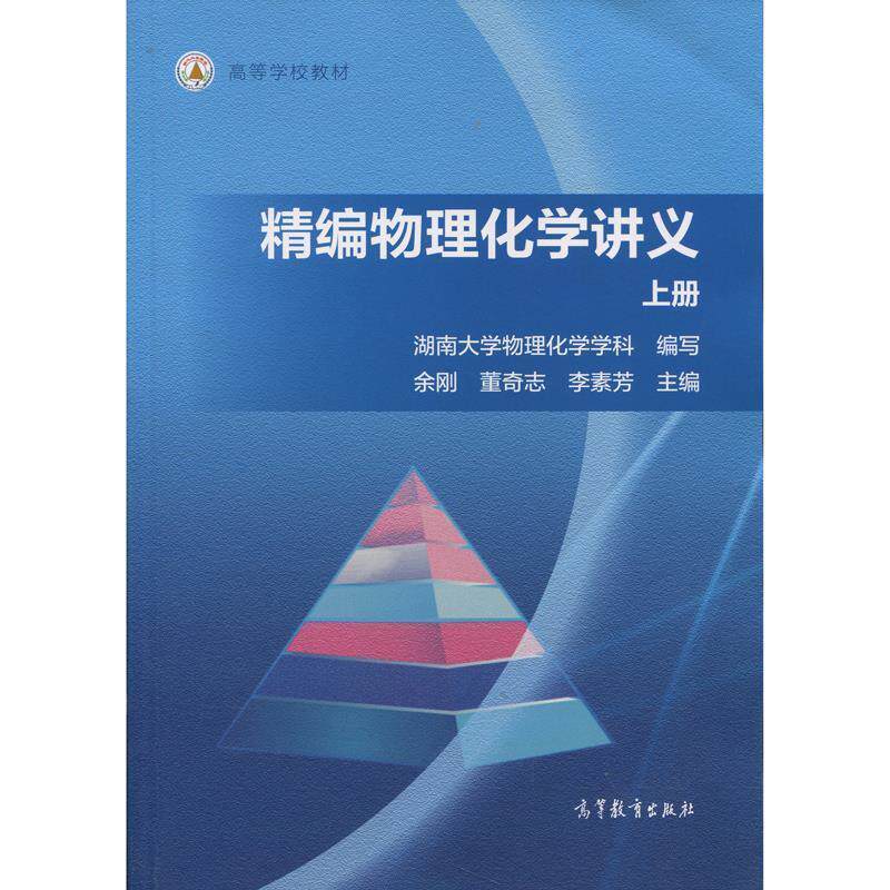 【正版书】 高等学校教材:精编物理化学讲义 余刚, 董奇志, 李素芳, 湖南大学物理化学学科 高等教育出版社