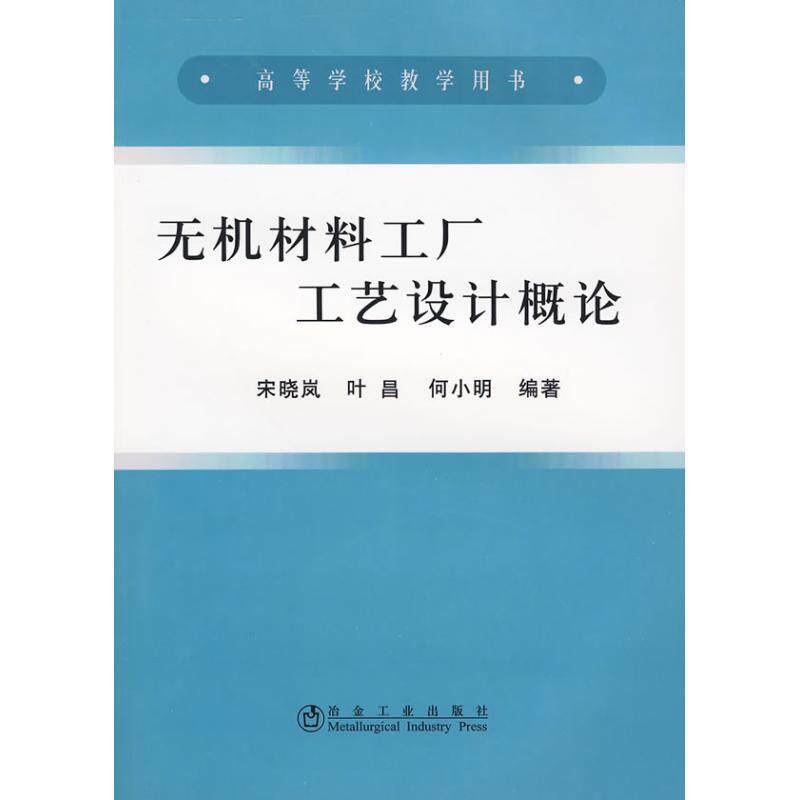 【正版书】 无机材料工厂工艺设计概论 宋晓岚,叶昌,何小明著 冶金工业出版社