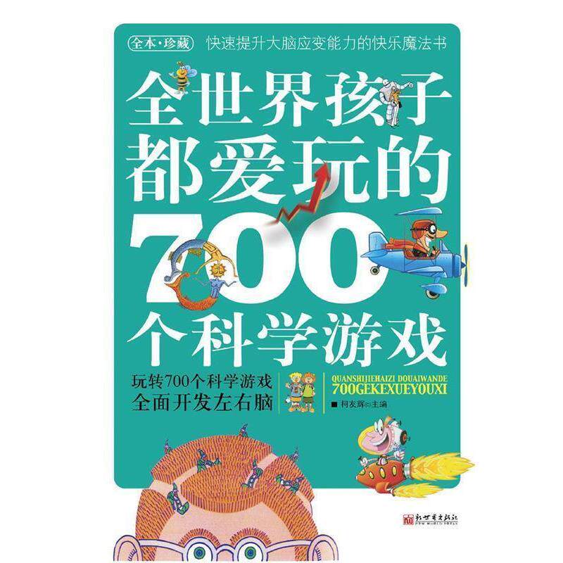 【正版书】 全世界孩子都爱玩的700个科学游戏 何友辉 主编 新世界出版社