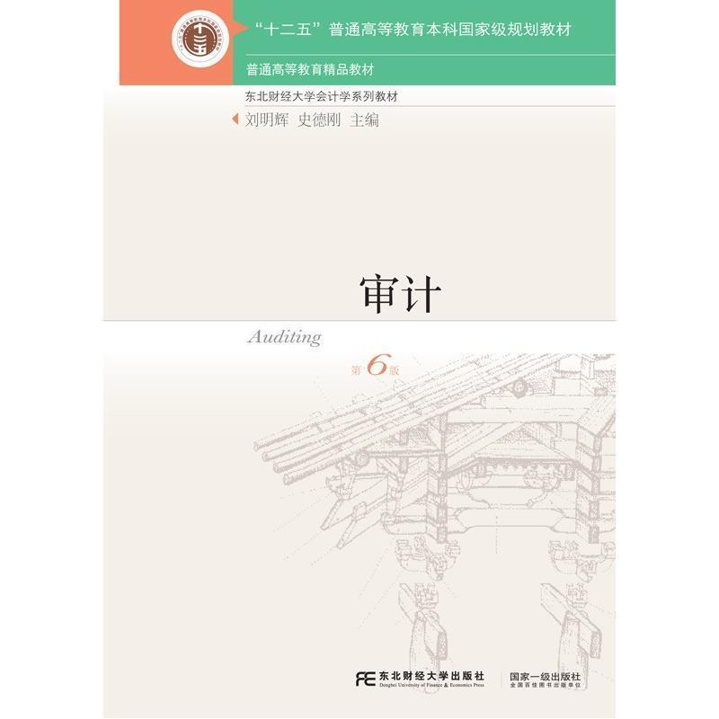 【正版书】 审计 刘明辉,史德刚 编 东北财经大学出版社