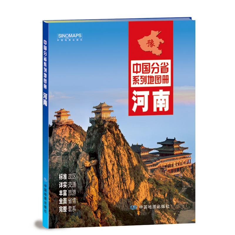 【正版书】 中国分省系列地图册:河南 中国地图出版社 中国地图出版社