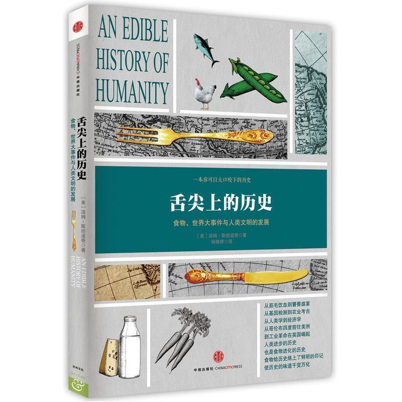 【正版书】 舌尖上的历史 (美)斯坦迪奇 著,杨雅婷 译 中信出版社