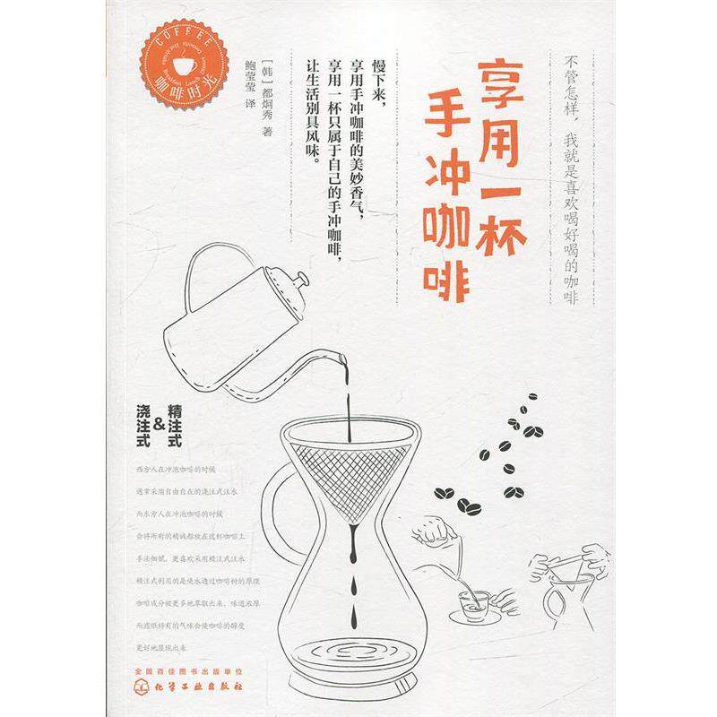 【正版书】 享用一杯手冲咖啡 [韩]都炯秀 著 化学工业出版社