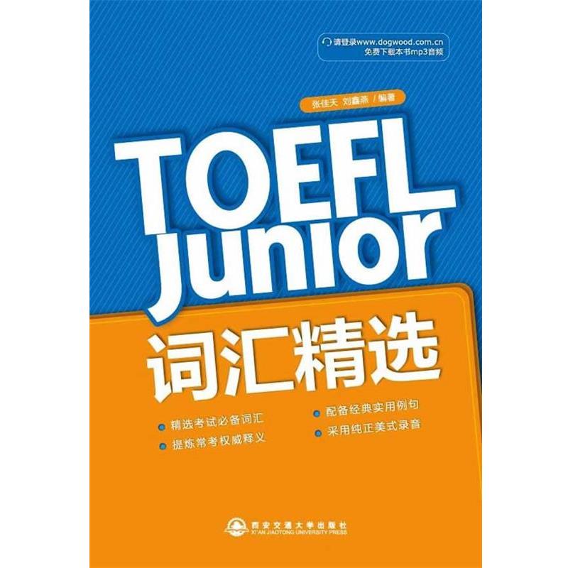 【正版书】 TOEFL Junior 词汇精选--新东方大愚英语学习丛书 张佳天 等 西安交通大学出版社图片