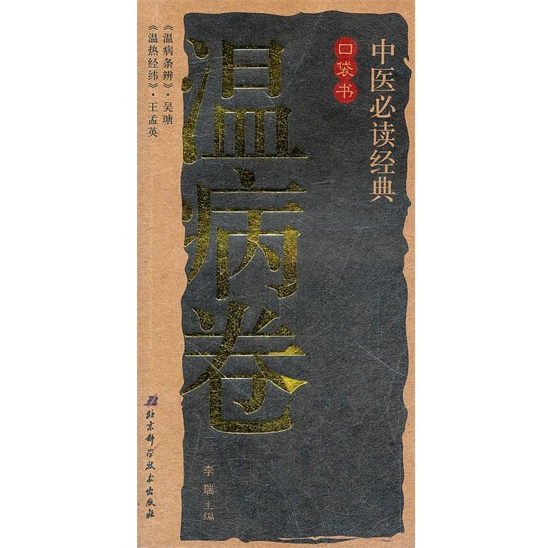 【正版书】 温病卷 李瑞 北京科学技术出版社