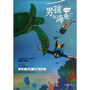 【正版书】 男孩与海龟 [马来西亚] 许友彬 著 青岛出版社