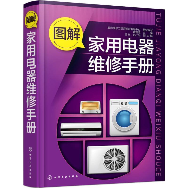 【正版书】 图解家用电器维修手册 韩雪涛 主编 化学工业出版社