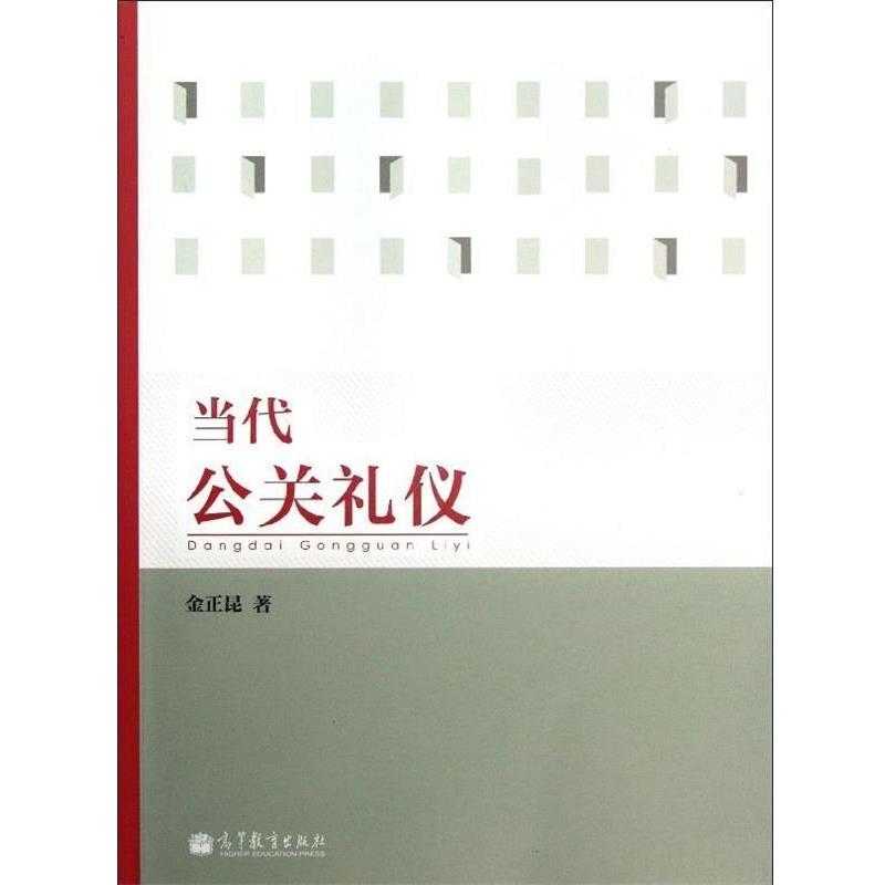 【正版书】 当代公关礼仪 金正昆 著 高等教育出版社