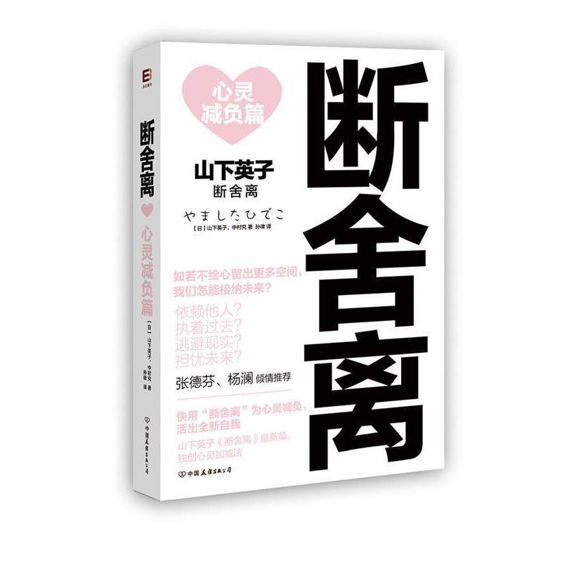 【正版书】 断舍离:心灵减负篇 【日】山下英子 著,孙律 译 中国友谊出版公司