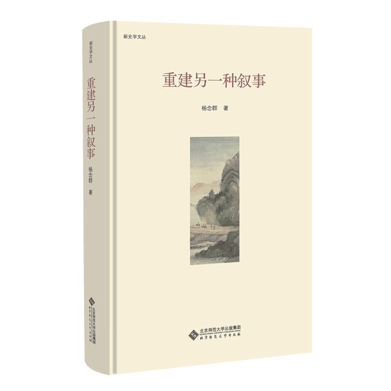 【正版书】 重建另一种叙事 杨念群 北京师范大学出版社