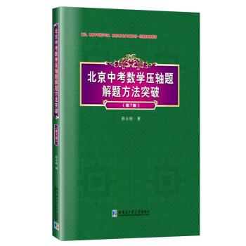【正版书】 北京中考数学压轴题解题方法突破 薛永刚 著 哈尔滨工业大学出版社