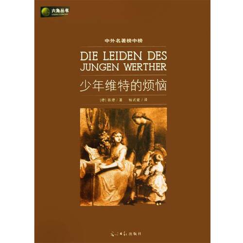 【正版书】 六角丛书中外名著榜中榜·少年维特的烦恼 (德)歌德(Goethe,J.W.)　著,杨武能　译 光明日报出版社