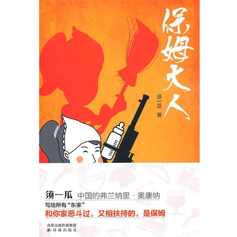 【正版书】 保姆大人 须一瓜著 译林出版社