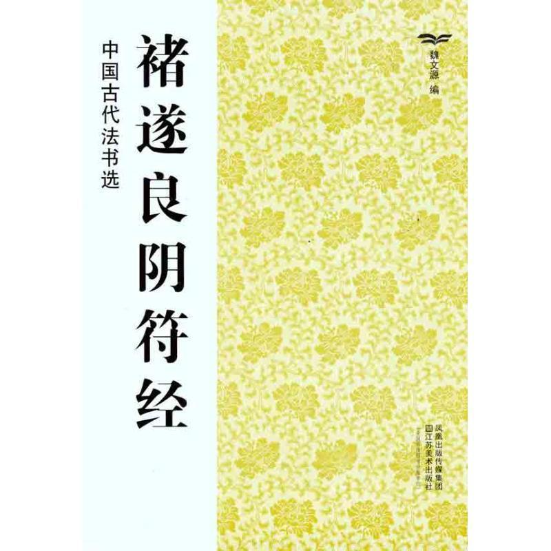 【正版书】 褚遂良阴符经-中国古代法书选 魏文源 江苏美术出版社