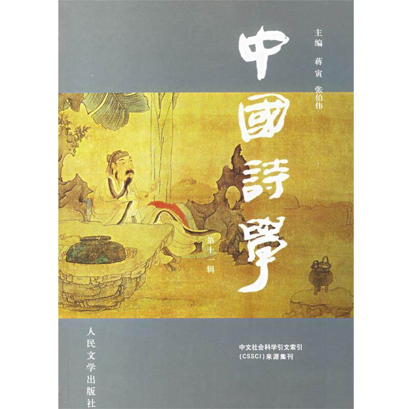 【正版书】 中国诗学·第十一辑 蒋寅,张伯伟 主编 人民文学出版社