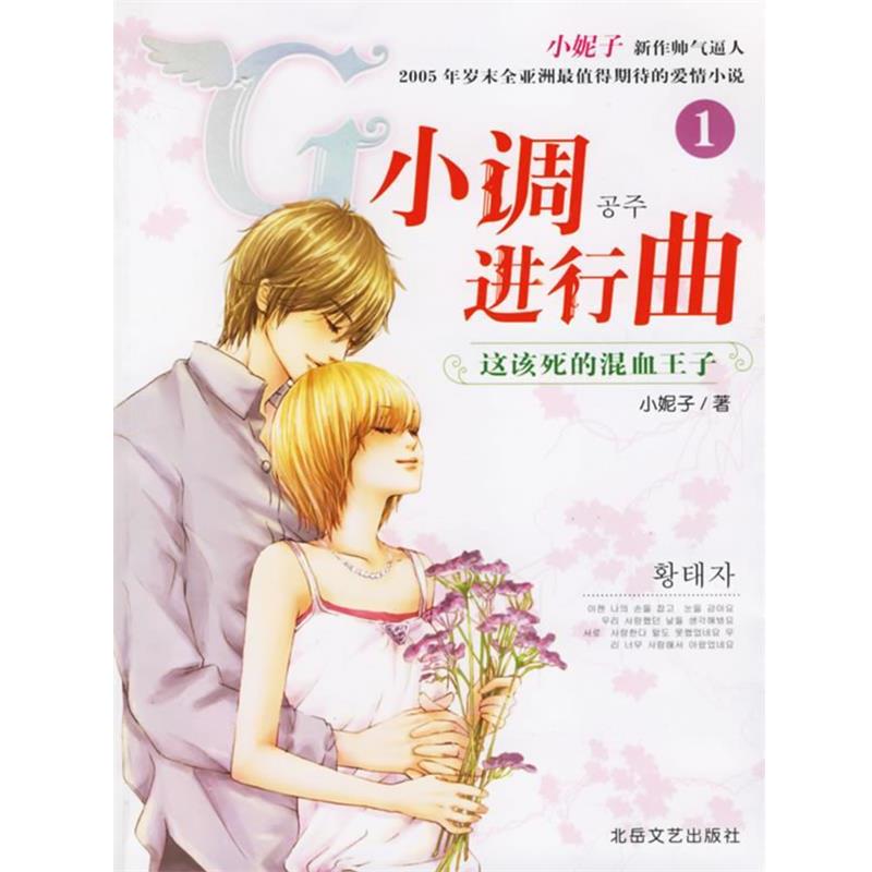 【正版书】 G小调进行曲1 小妮子 著 北岳文艺出版社