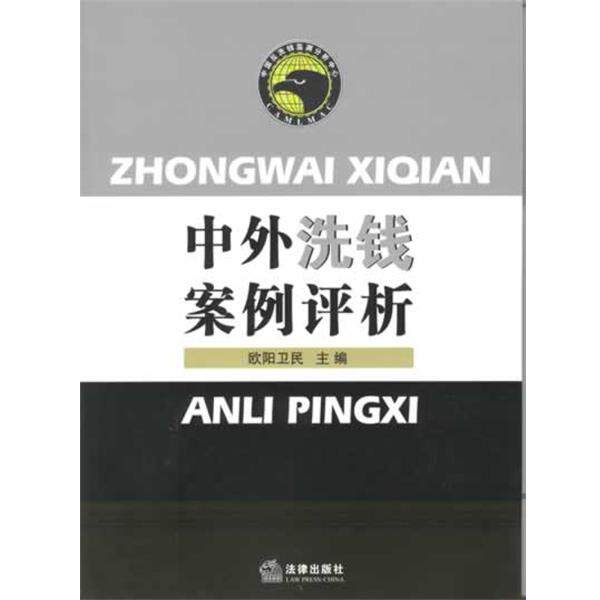 【正版书】 中外洗钱案例评析 欧阳卫民 法律出版社