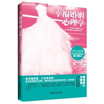 【正版书】 幸福婚姻心理学 米雪儿 著 中国商业出版社