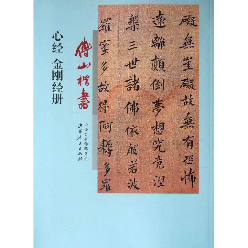 【正版书】 傅山楷书心经、金刚经册 （清）傅山　著 山西人民出版社发行部