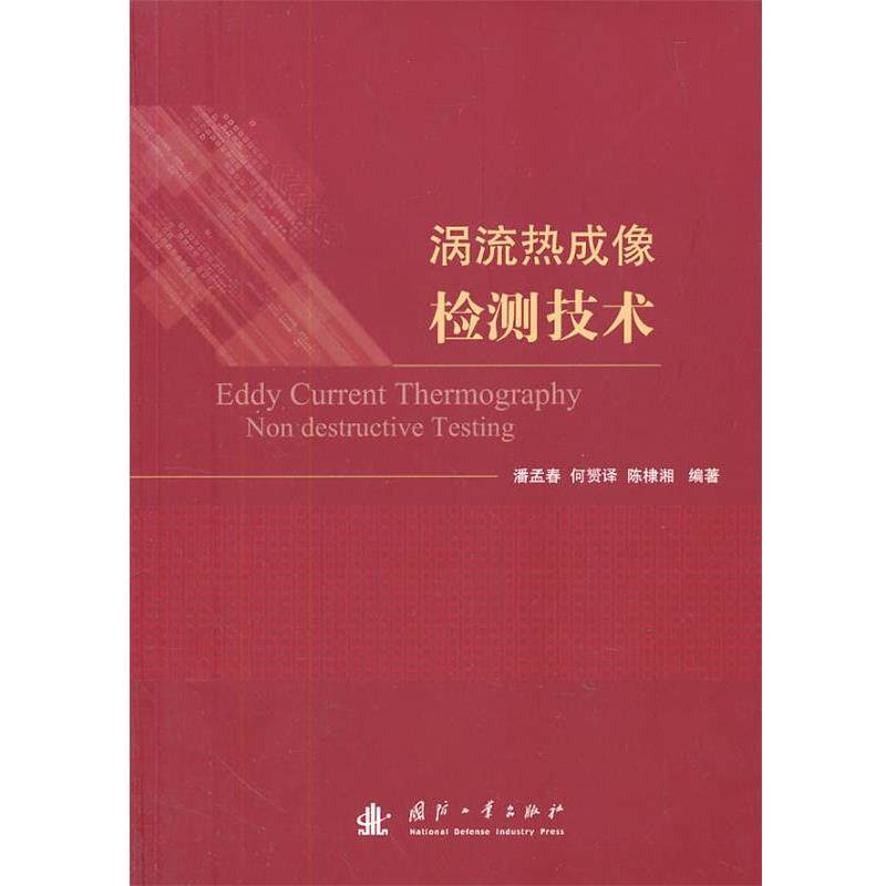 【正版书】 涡流热成像检测技术 潘孟春,何赟译,陈棣湘 著 国防工业出版社