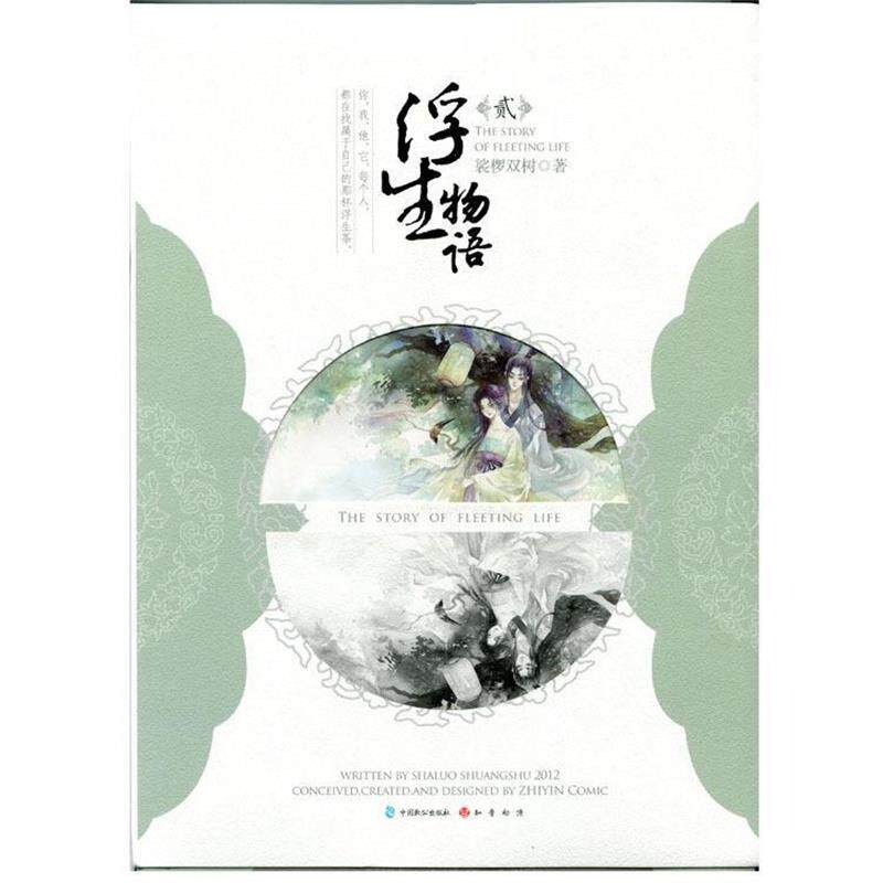 【正版书】 浮生物语2 裟椤双树 著 中国致公出版社