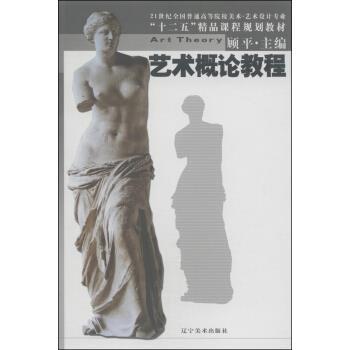 【正版书】 艺术概论教程 顾平 编 辽宁美术出版社