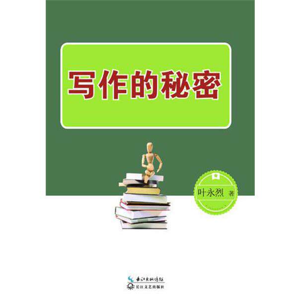 【正版书】 写作的秘密 叶永烈著 长江文艺出版社