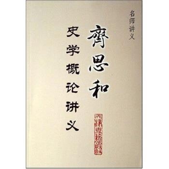 【正版书】 名师讲义:齐思和史学概论讲义 齐思和 著 天津古籍出版社
