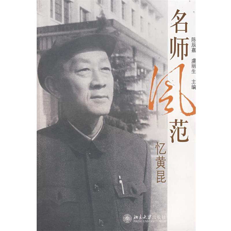 【正版书】 名师风范—忆黄昆 陈辰嘉,虞丽生 主编 北京大学出版社
