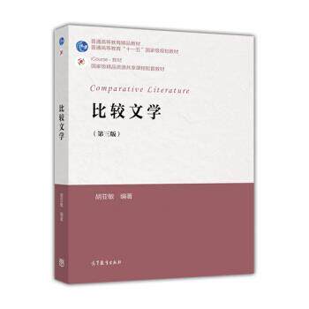 【正版书】 比较文学 胡亚敏 著 高等教育出版社