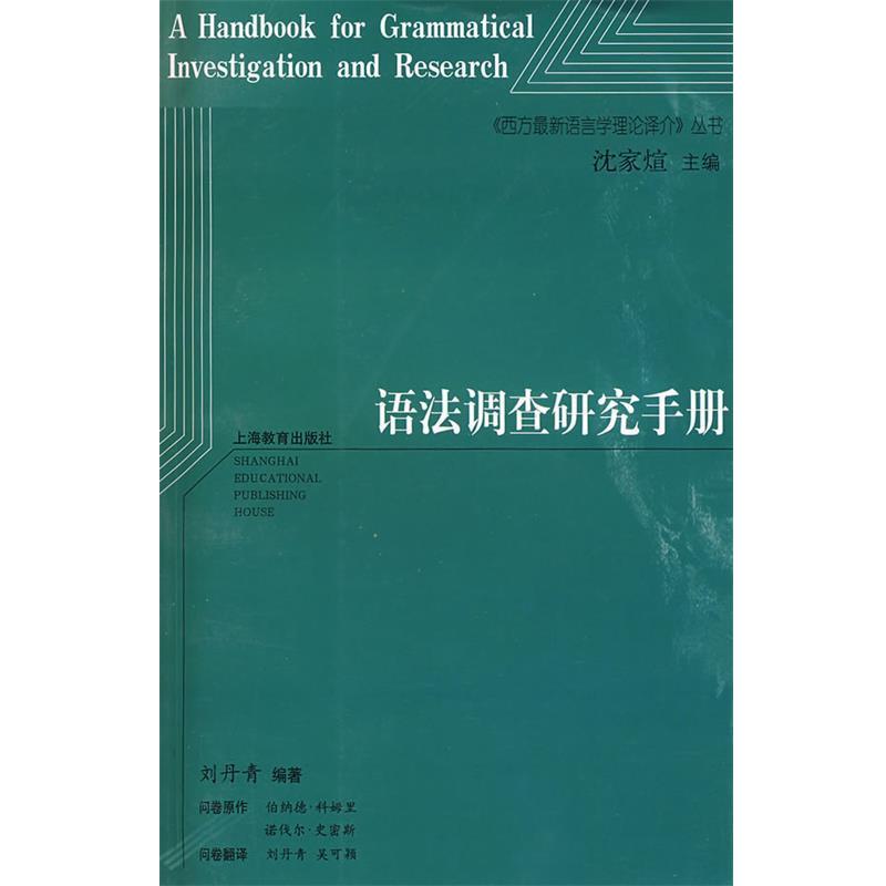 【正版书】 语法调查研究手册 刘丹青 编著 上海教育出版社