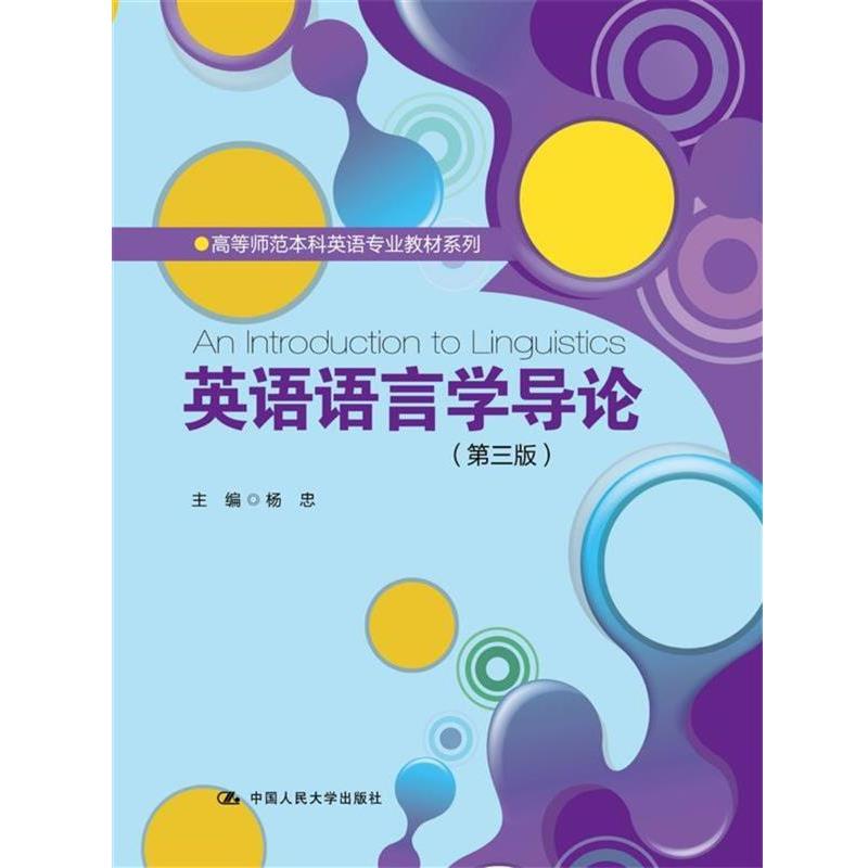 【正版书】 英语语言学导论-第三版 主编 杨忠 中国人民大学出版社