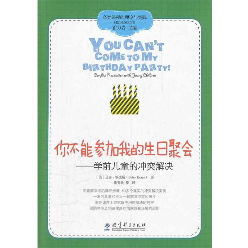 【正版书】 你不能参加我的生日聚会--学前儿童的冲突解决 (美) 贝齐·埃文斯著 教育科学出版社