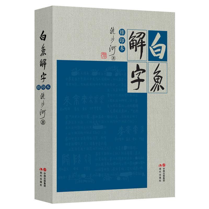 【正版书】 流沙河白鱼解字 流沙河 著 现代出版社