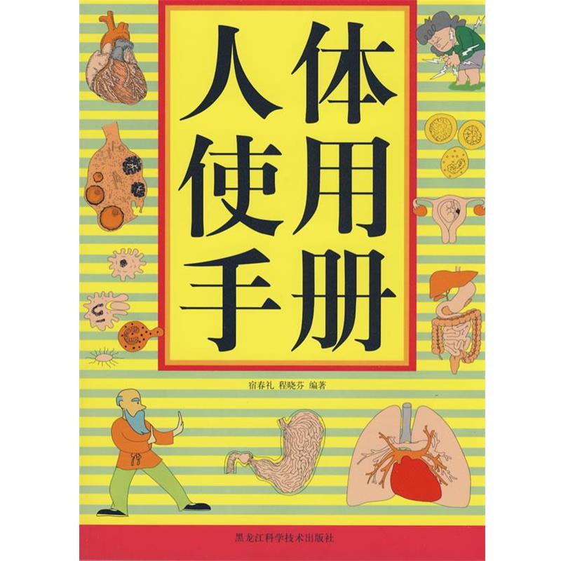 【正版书】 双色 人体使用手册 宿春礼,程晓芬 编著 黑龙江科学技术出版社