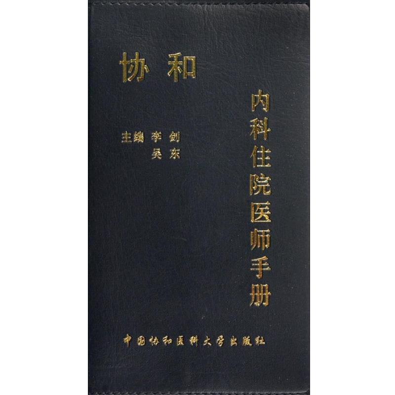 【正版书】 协和内科住院医师手册 李剑 等 中国协和医科大学出版社