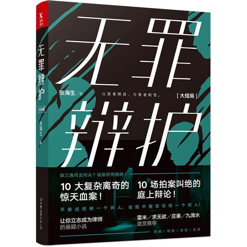【正版书】 无罪辩护 张海生 中国友谊出版公司