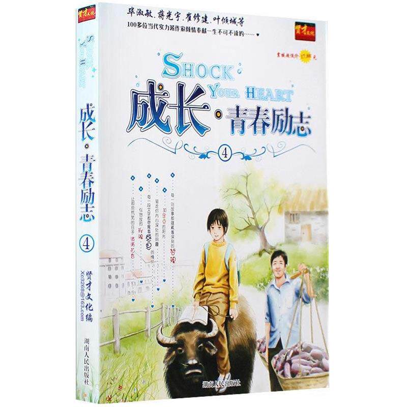 【正版书】 成长·青春励志④ 贤才文化 编 湖南人民出版社