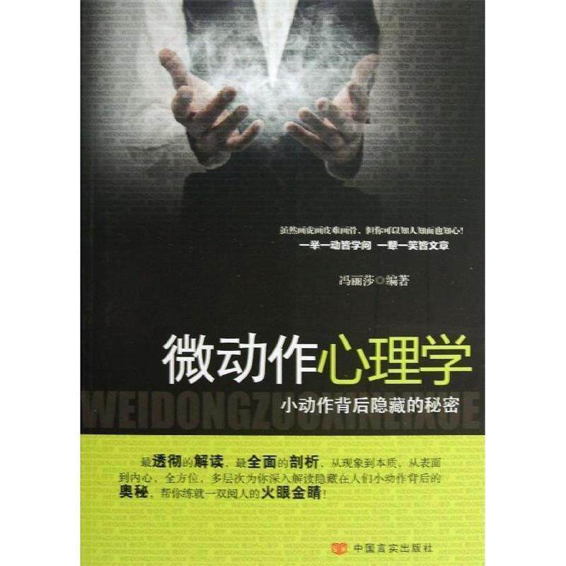 【正版书】 微动作心理学 冯丽莎 著 中国言实出版社